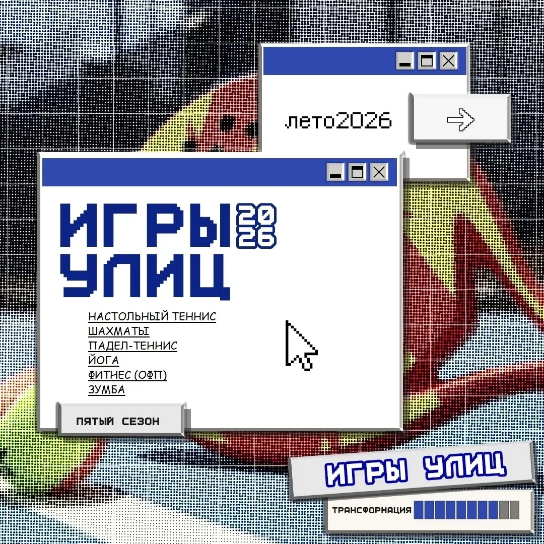 🗓 Расписание проекта «Игры улиц — 2026»