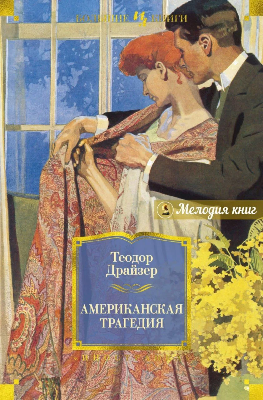📀 Теодор Драйзер. Американская трагедия