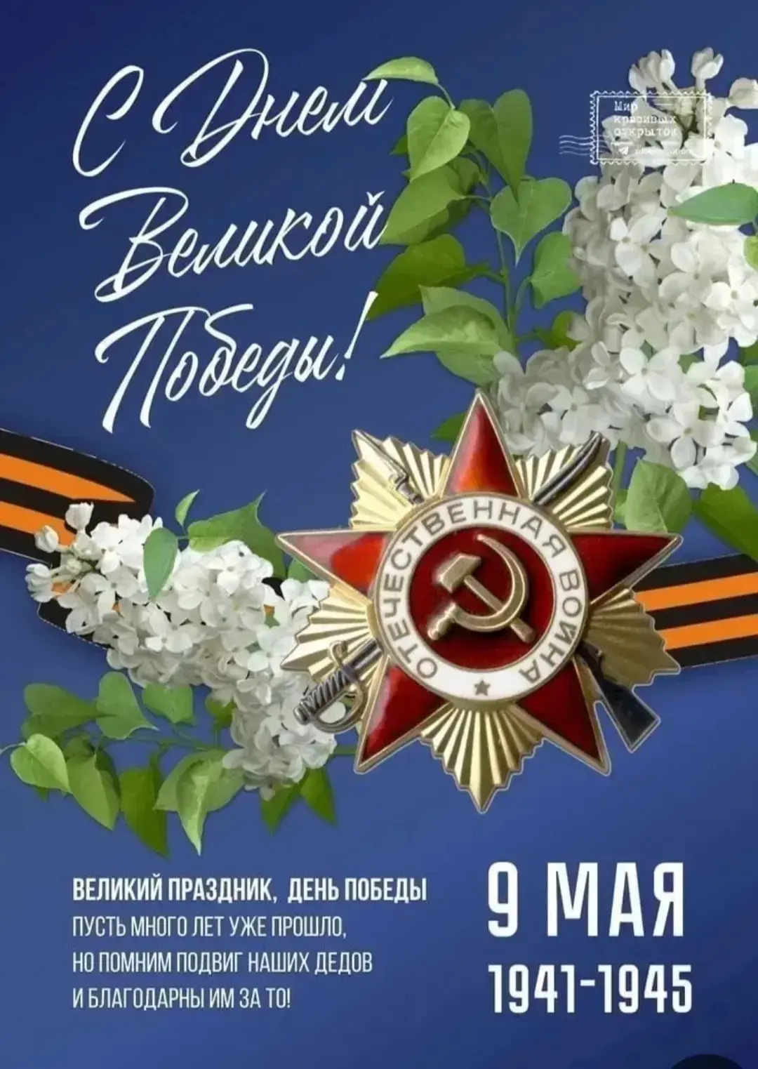 Поздравляем с праздником Великой Победы!