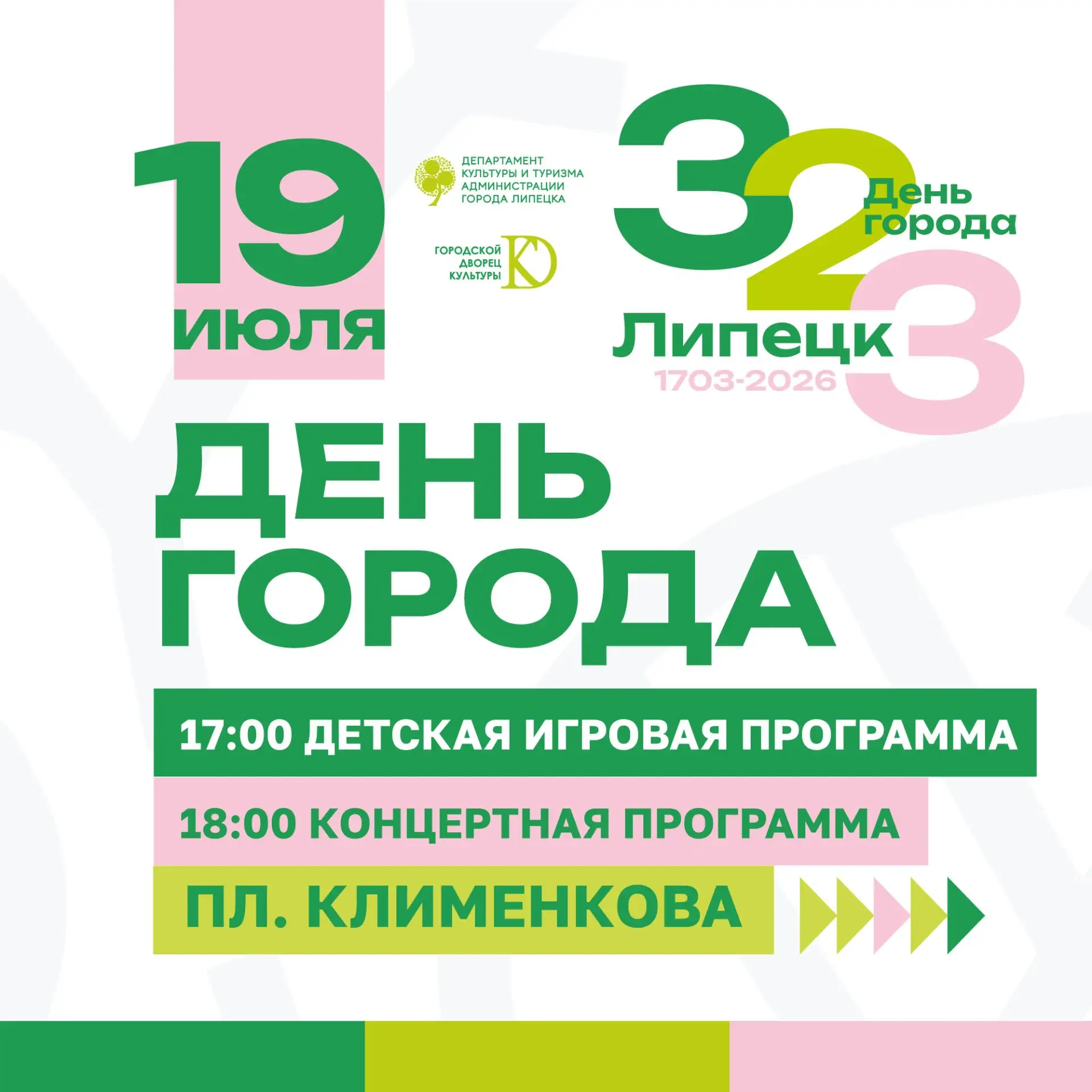 💥19 июля на площади Клименкова состоится праздничная программа, посвященная Дню города! 

Отмечаем 