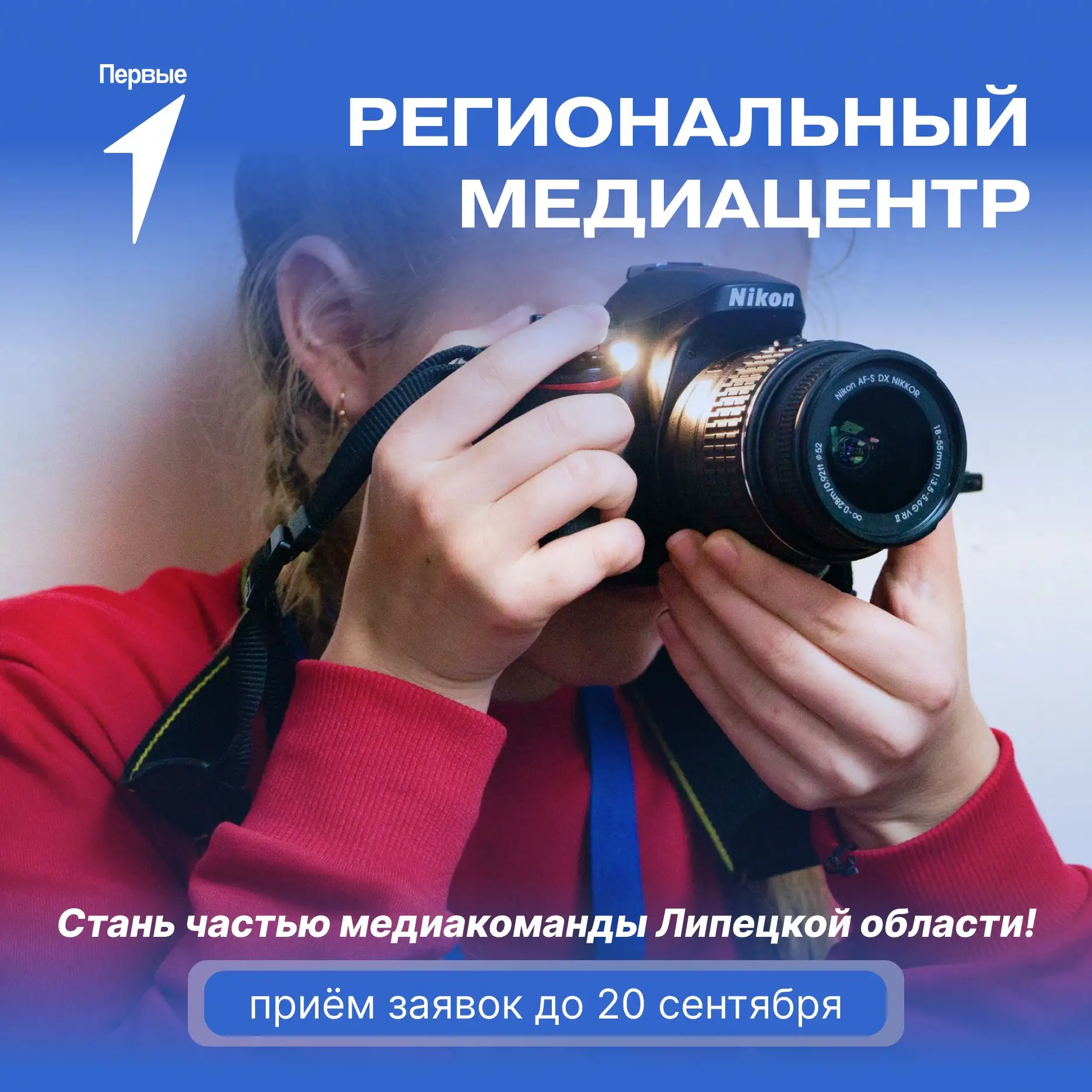 ⚡️ Открываем набор заявок в МедиаЦентр Первых Липецкой области!