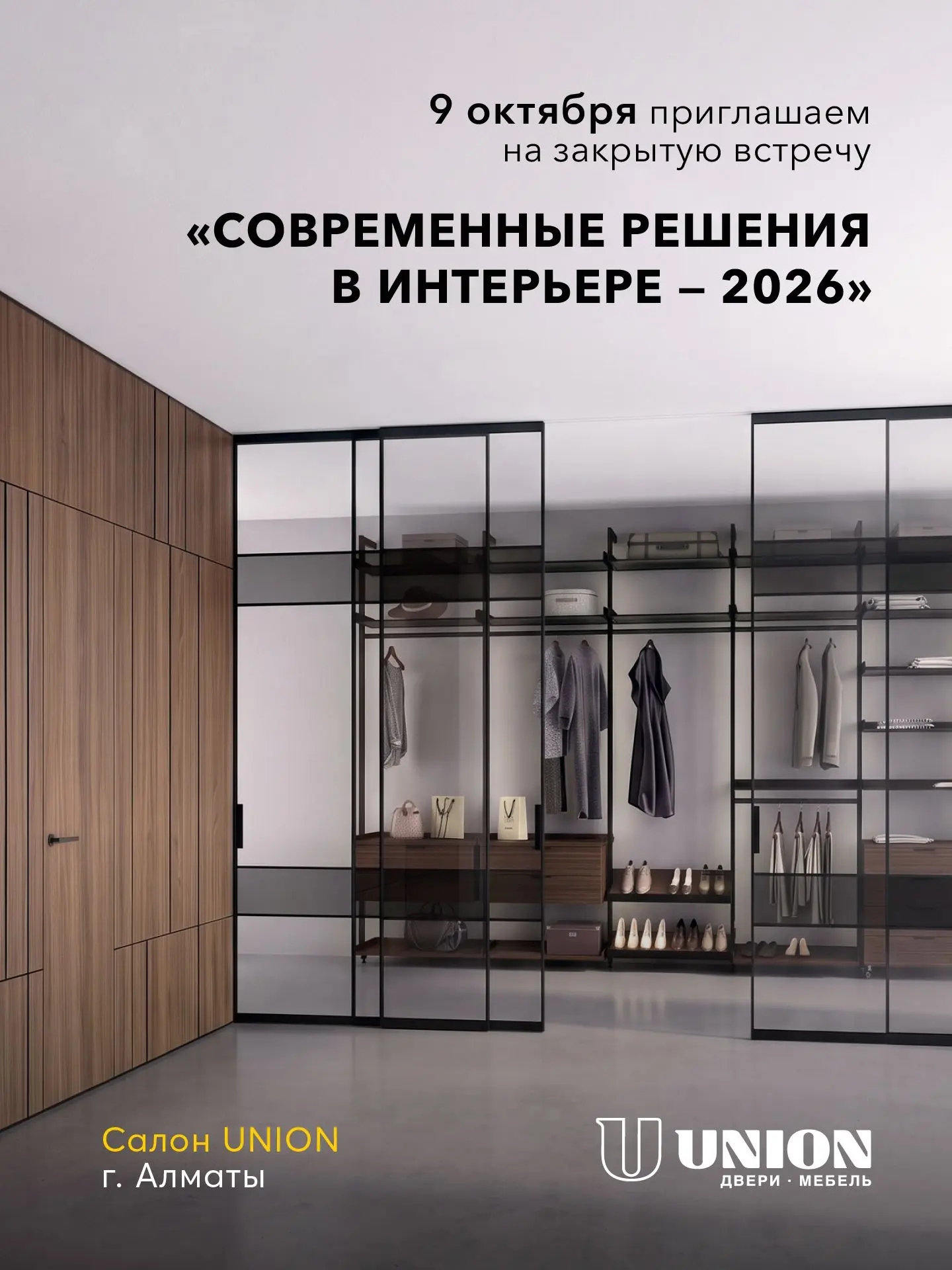 Компания UNION Двери·Мебель приглашает дизайнеров и архитекторов на ЗАКРЫТУЮ ВСТРЕЧУ «С...