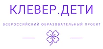 Всероссийская онлайн олимпиада «Клеверенок»