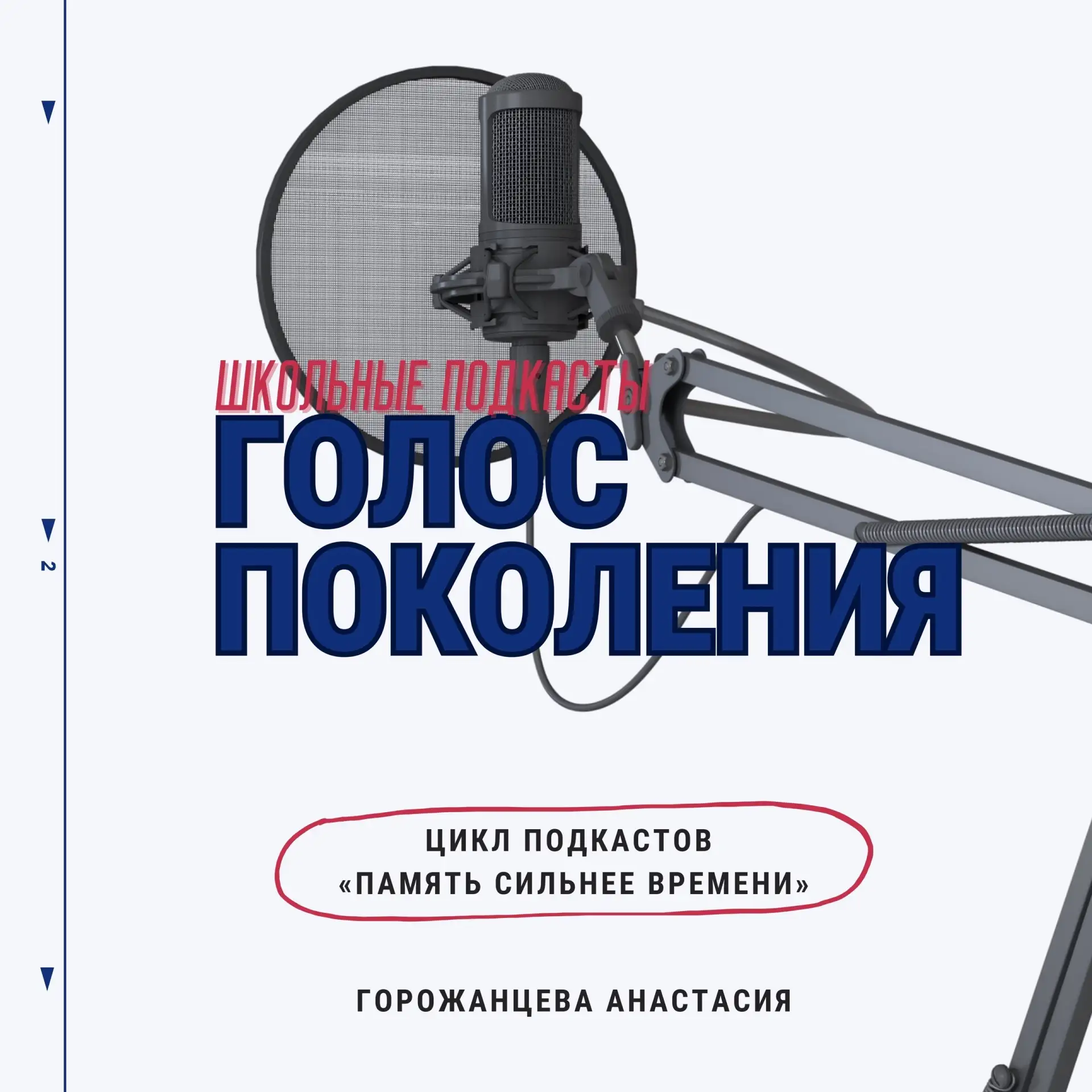 📢 В ЭФИРЕ ОДИННАДЦАТЫЙ ВЫПУСК ПОДКАСТА «ПАМЯТЬ СИЛЬНЕЕ ВРЕМЕНИ»