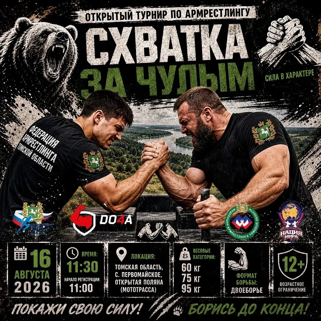 ⚡ОТКРЫТЫЙ ТУРНИР «СХВАТКА ЗА ЧУЛЫМ» по Армрестлингу⚡совместно с соревнованиями по Моток...