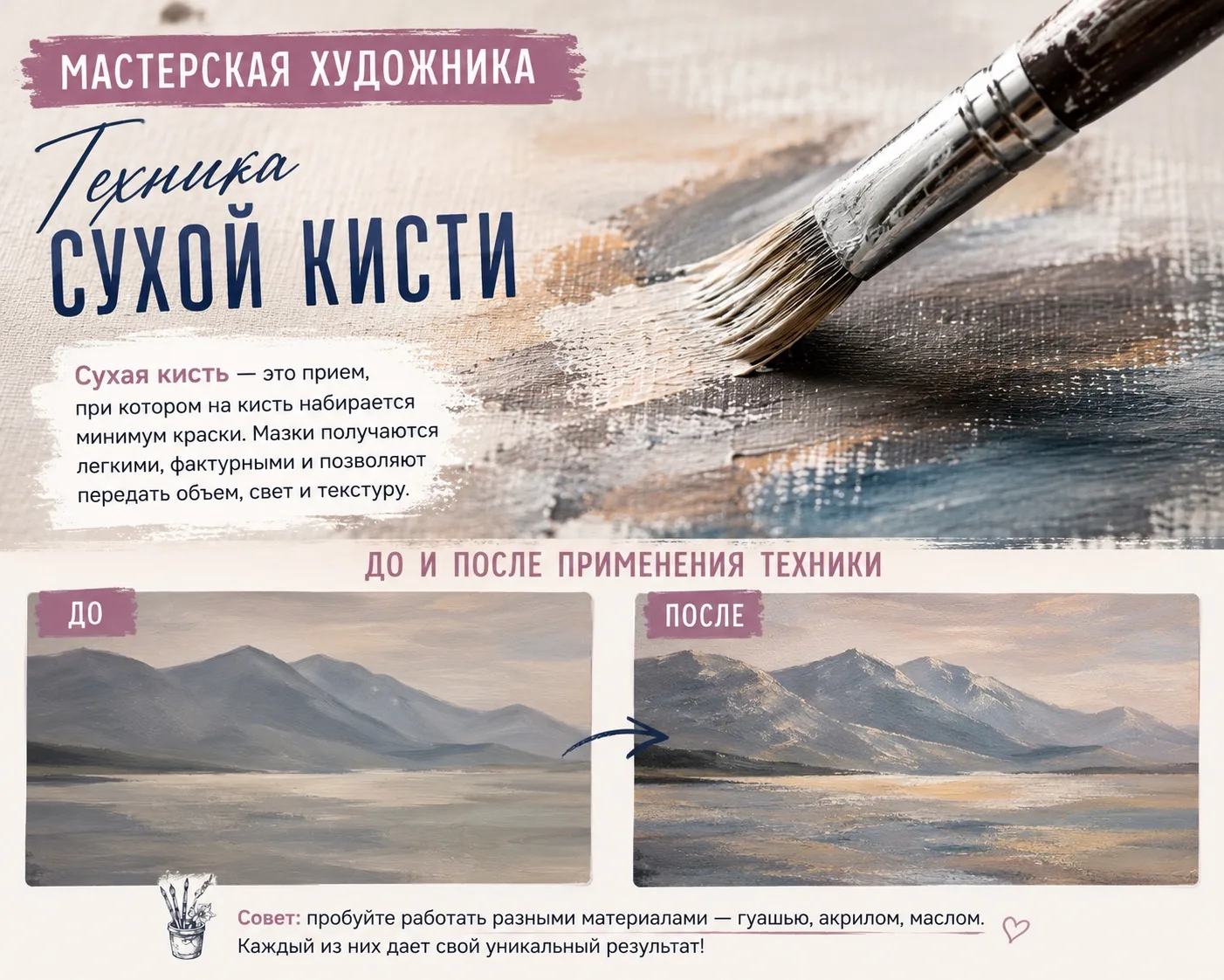 🎨 Мастерская художника

Сухая кисть — когда каждый мазок имеет значение

Техника сухой кисти — один