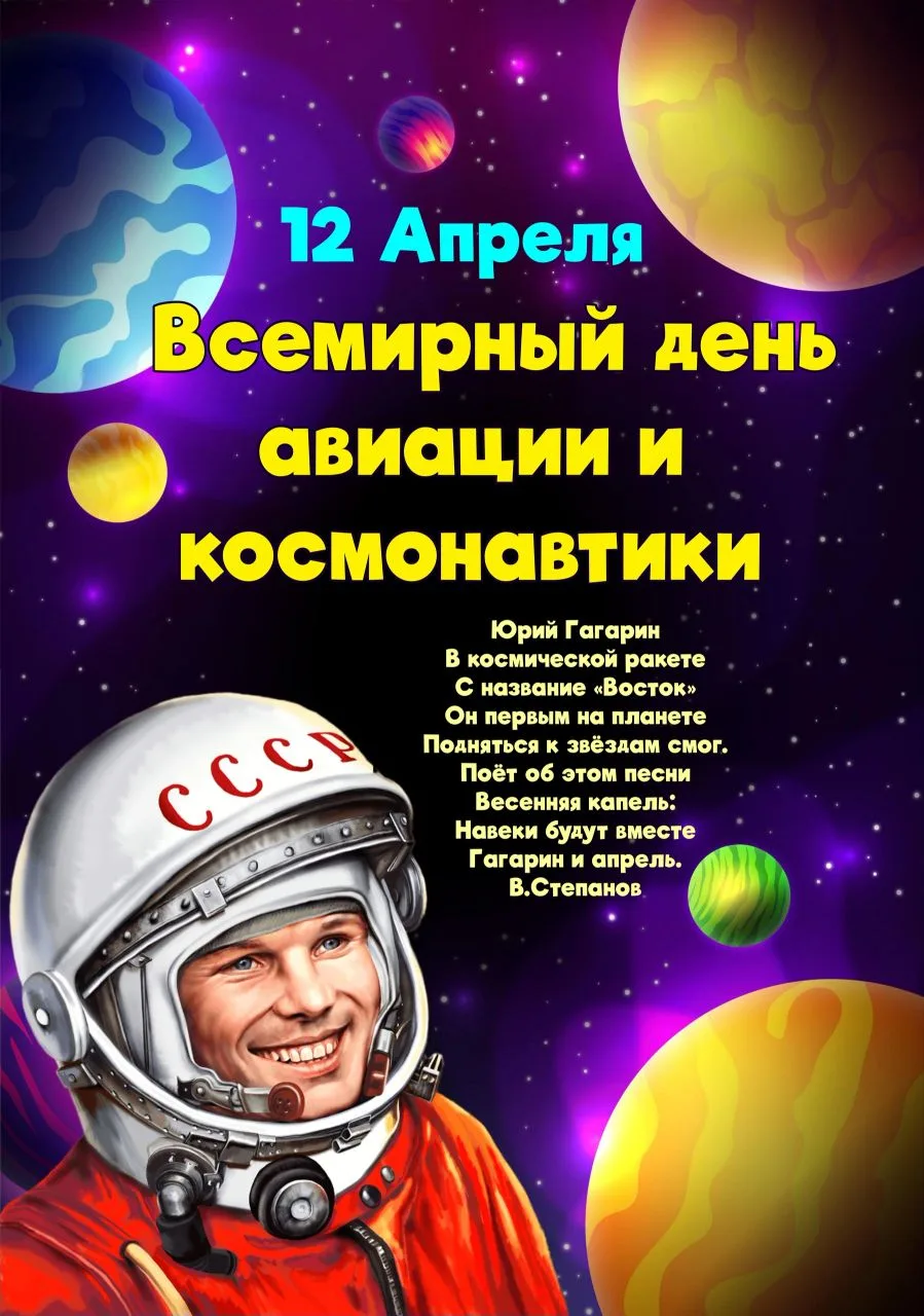 12 апреля мы отмечаем праздник, который напоминает нам о мужестве, мечте и великих дост...