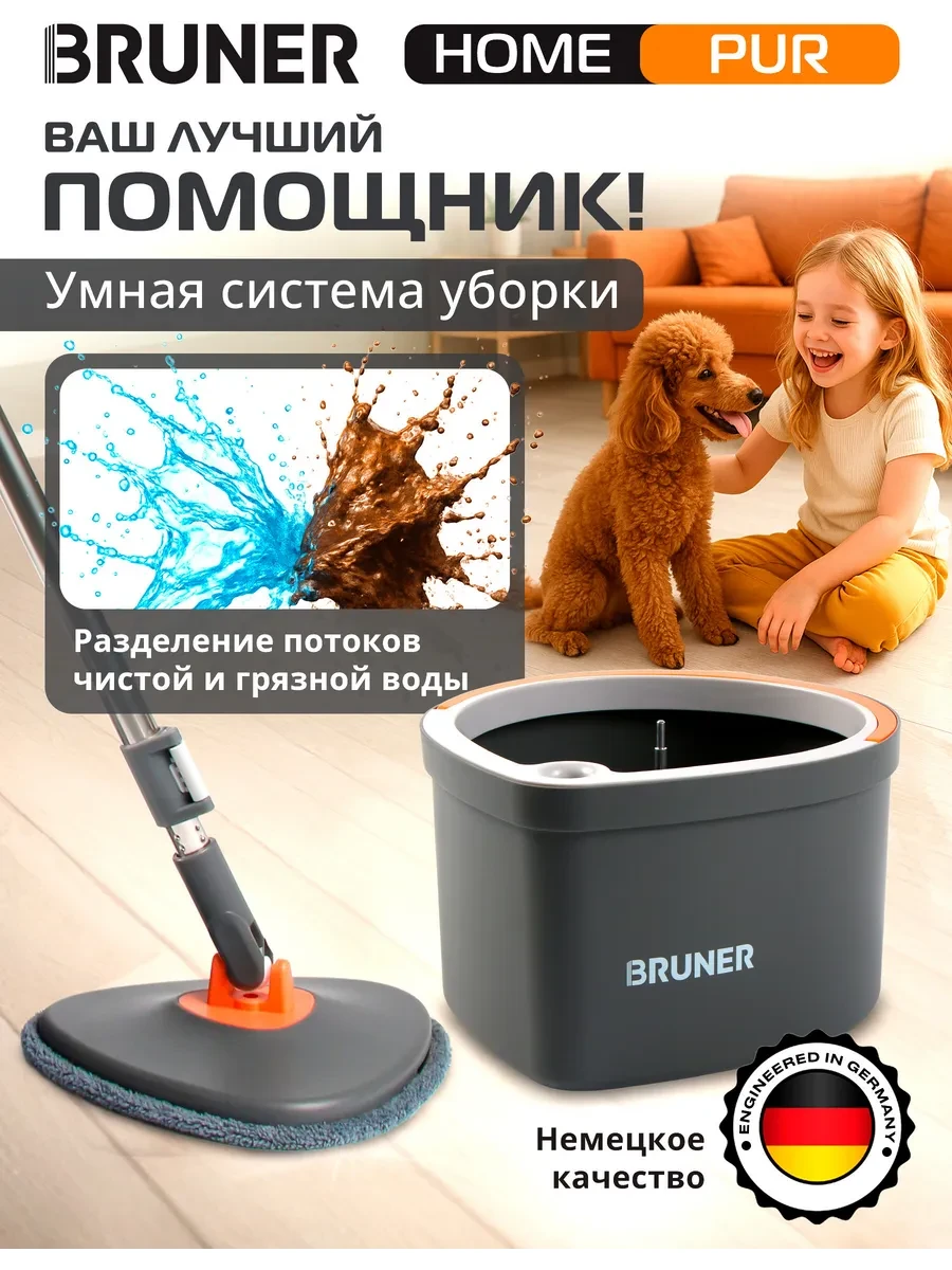 ⚡️ Умная швабра с отжимом и ведром для пола Pur BR-11278115, BRUNER