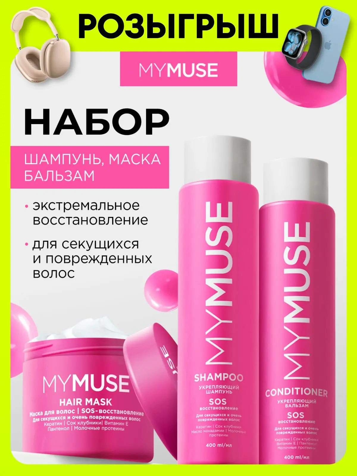 Набор для волос MY MUSE, 300 мл + шампунь и бальзам 💧

Идеальный набор для ухода за волосами — шамп