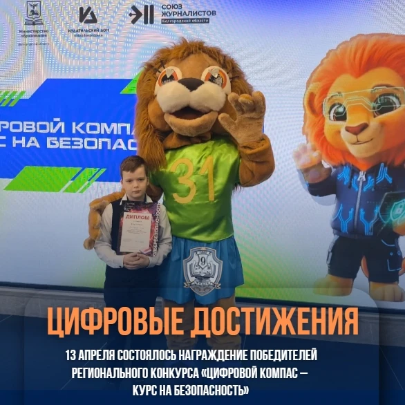 🎉 Победа в конкурсе «Цифровой компас – курс на безопасность»! 🎉  С гордостью сообщаем, что ученик 2В