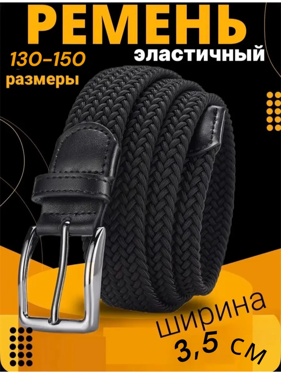 ⚡️ Ремень резинка эластичный унисекс плетёный пояс великан
