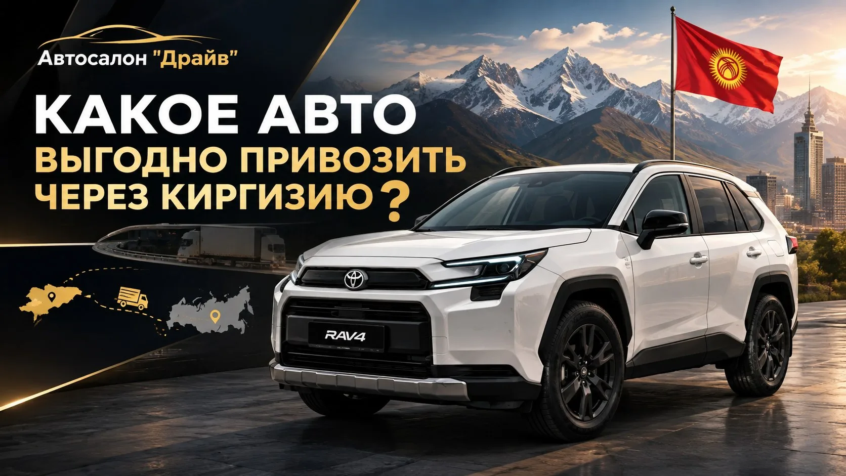 КАКОЕ АВТО ВЫГОДНО ПРИВОЗИТЬ ЧЕРЕЗ КИРГИЗИЮ❓