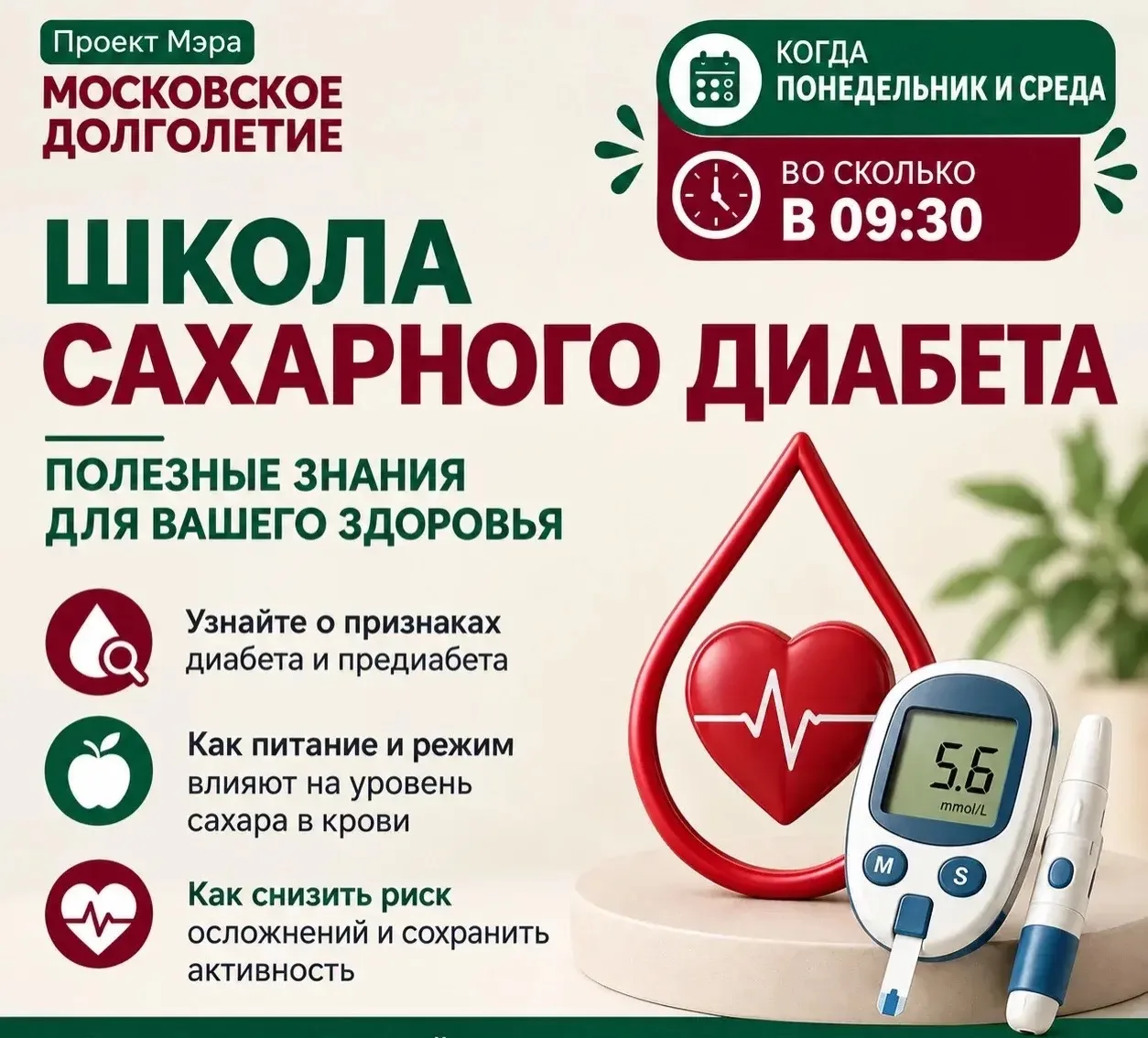🩺 Приглашаем вас в центр московского долголетия на встречи «Школа сахарного диабета»!