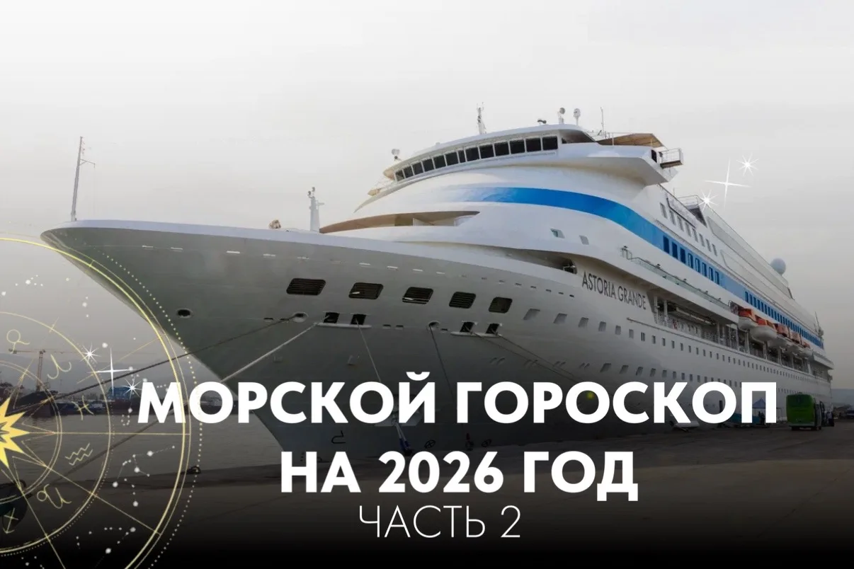 Морской гороскоп 2026 от Astoria Grande. Часть 2  Если первая половина года — это настрой, то вторая