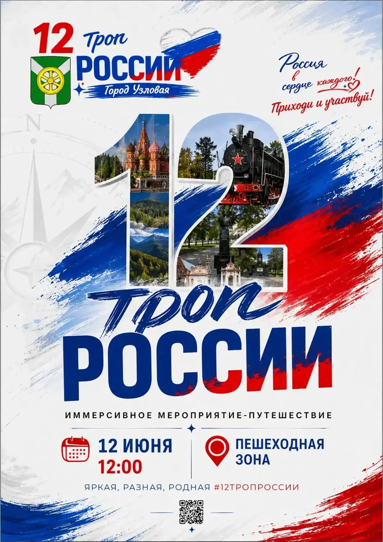🇷🇺 В День России отправляемся в путешествие по точкам притяжения нашего города