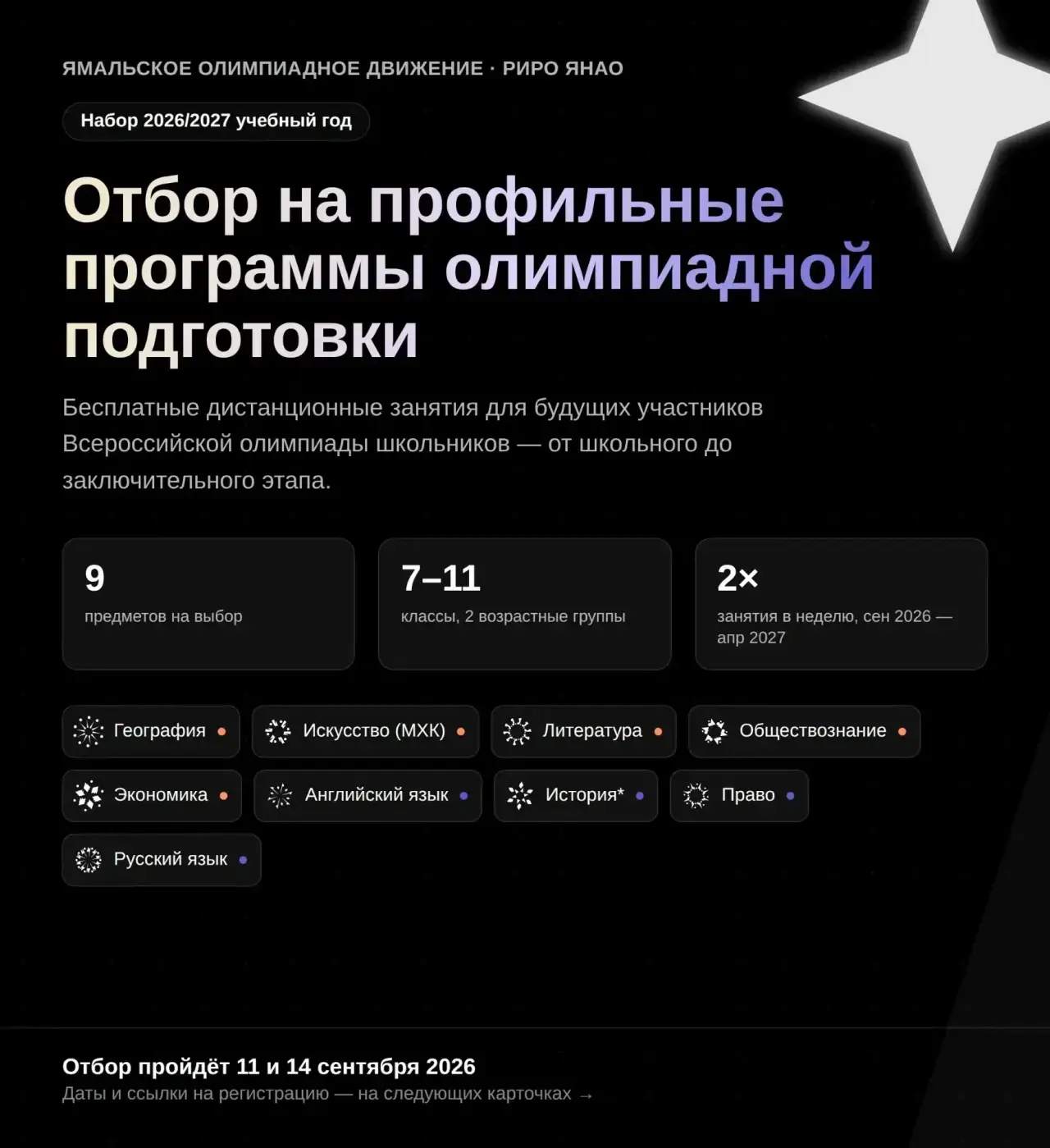 ОТКРЫТ НАБОР НА ПРОФИЛЬНЫЕ ПРОГРАММЫ ОЛИМПИАДНОЙ ПОДГОТОВКИ — 2026/2027 УЧЕБНЫЙ ГОД
