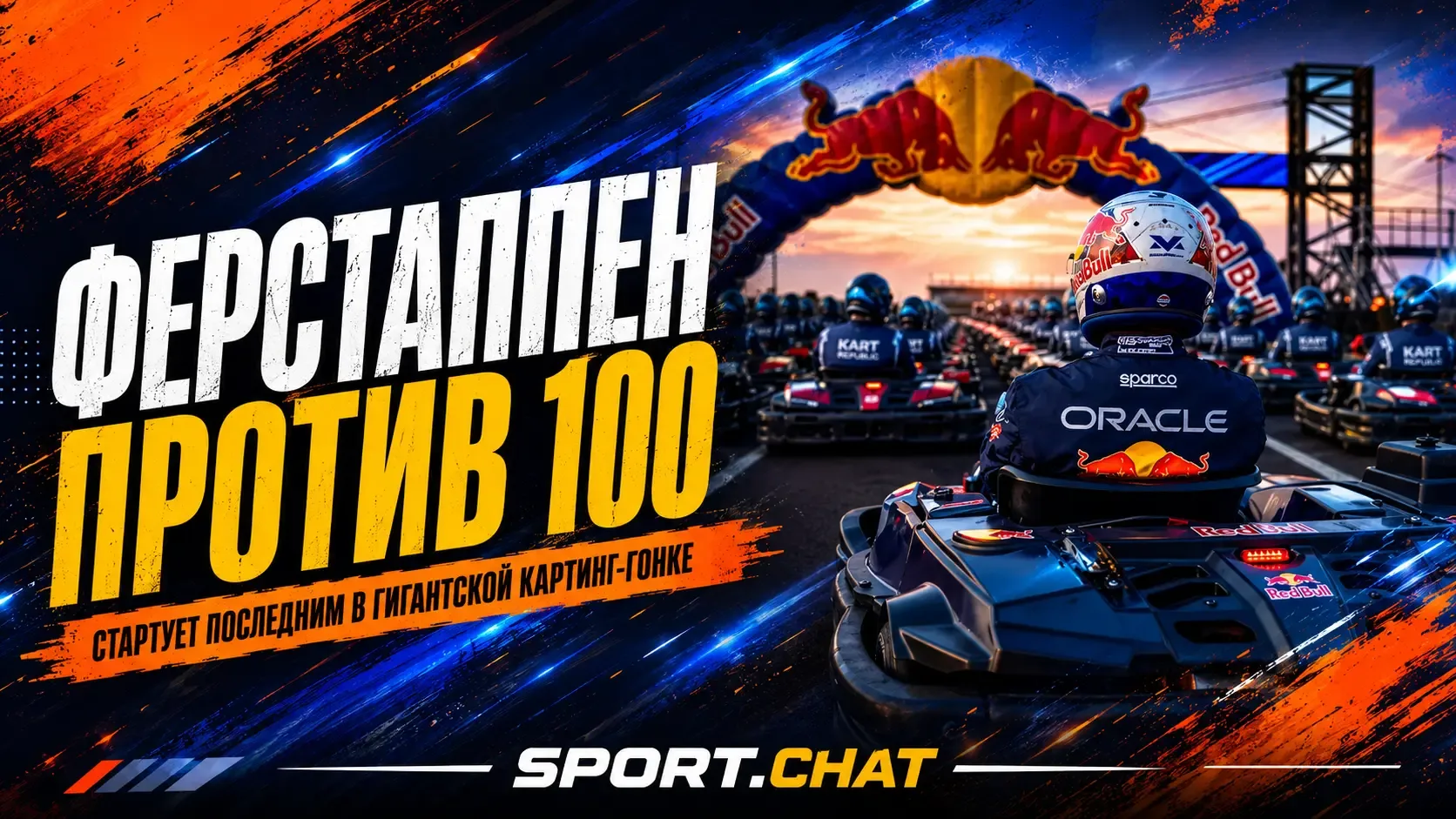 Ферстаппен против 100 соперников: чемпион Формулы-1 стартует последним в крупнейшей кар...