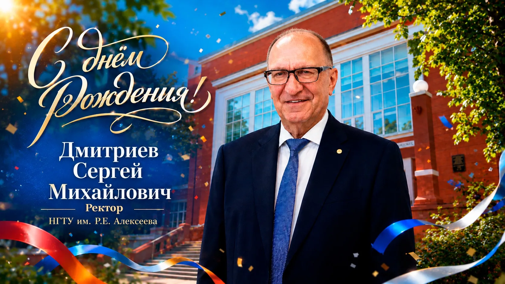 🎉С Днём рождения, Сергей Михайлович!