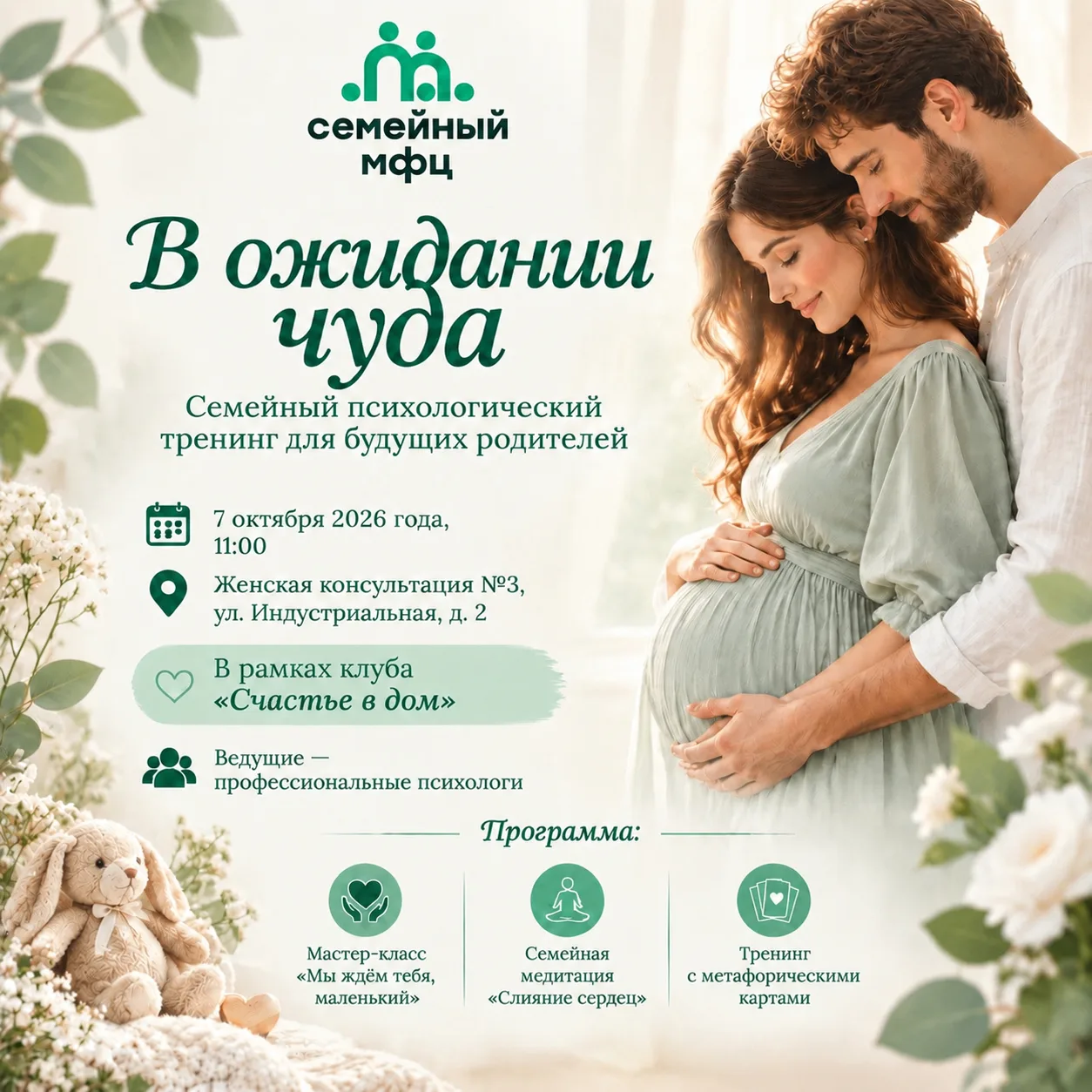 🎉 «В ожидании чуда»: семейный психологический тренинг для будущих родителей!