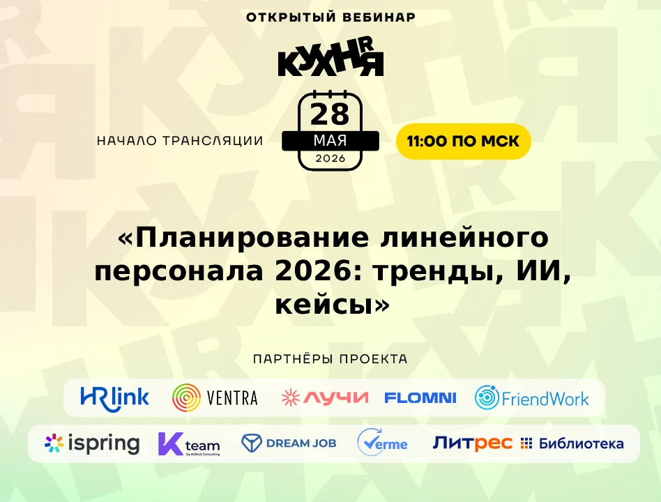 ⚡️ Уже завтра — 28 мая в 11:00 (по МСК) ждём вас на открытом вебинаре проекта HR-КУХНЯ ...