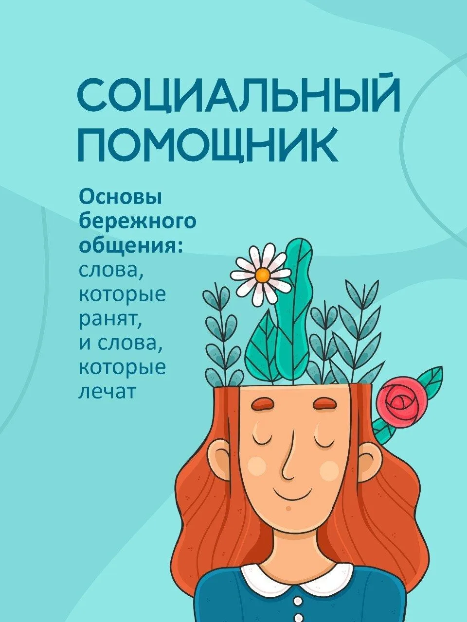 Слова могут быть опорой — как общаться с поддержкой и теплом