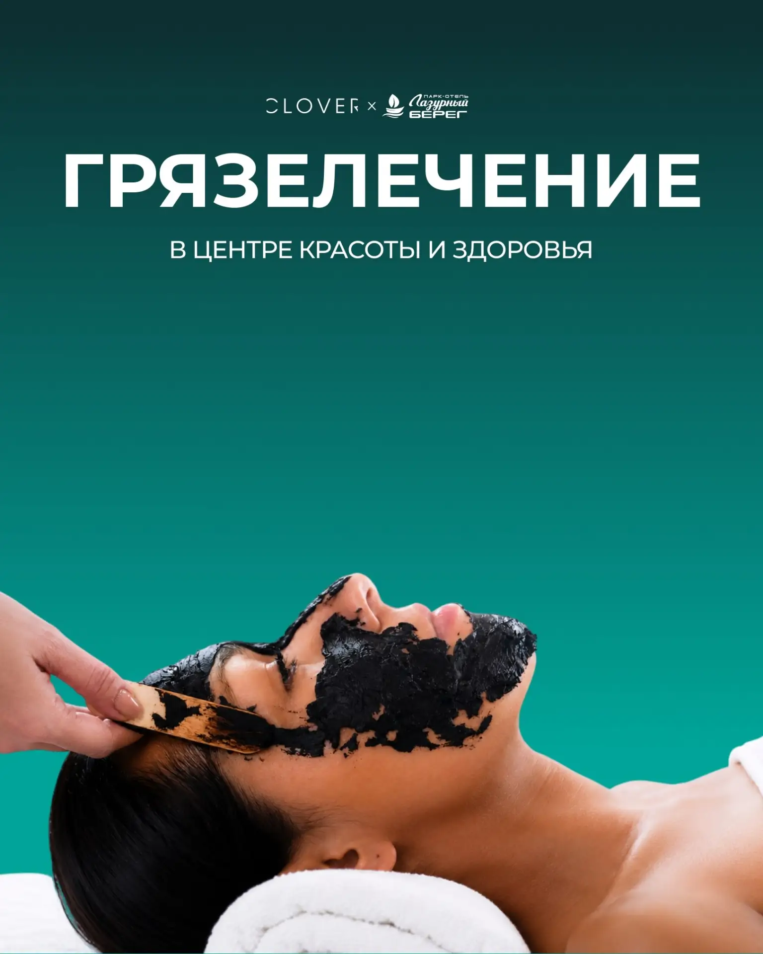 Грязелечение в Центре красоты и здоровья CLOVER

Отдых в парк-отеле «Лазурный Берег» — это возможнос