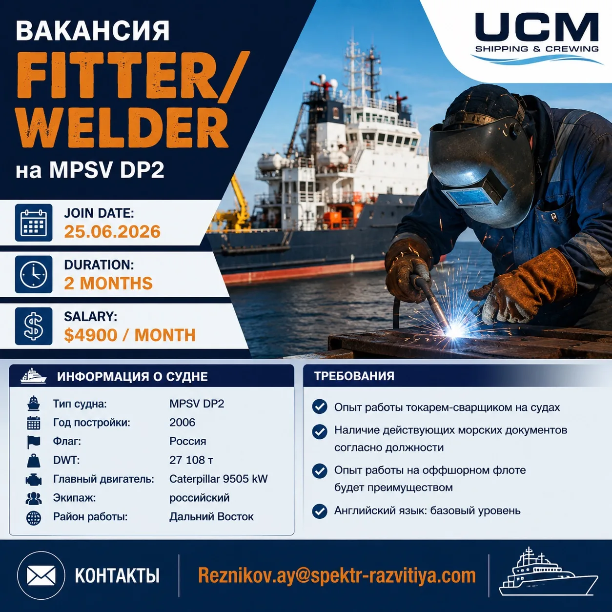 ВАКАНСИЯ 

        FITTER / WELDER

Судно: MPSV DP2 

Информация о судне:
• Год постройки: 2006
• Фл