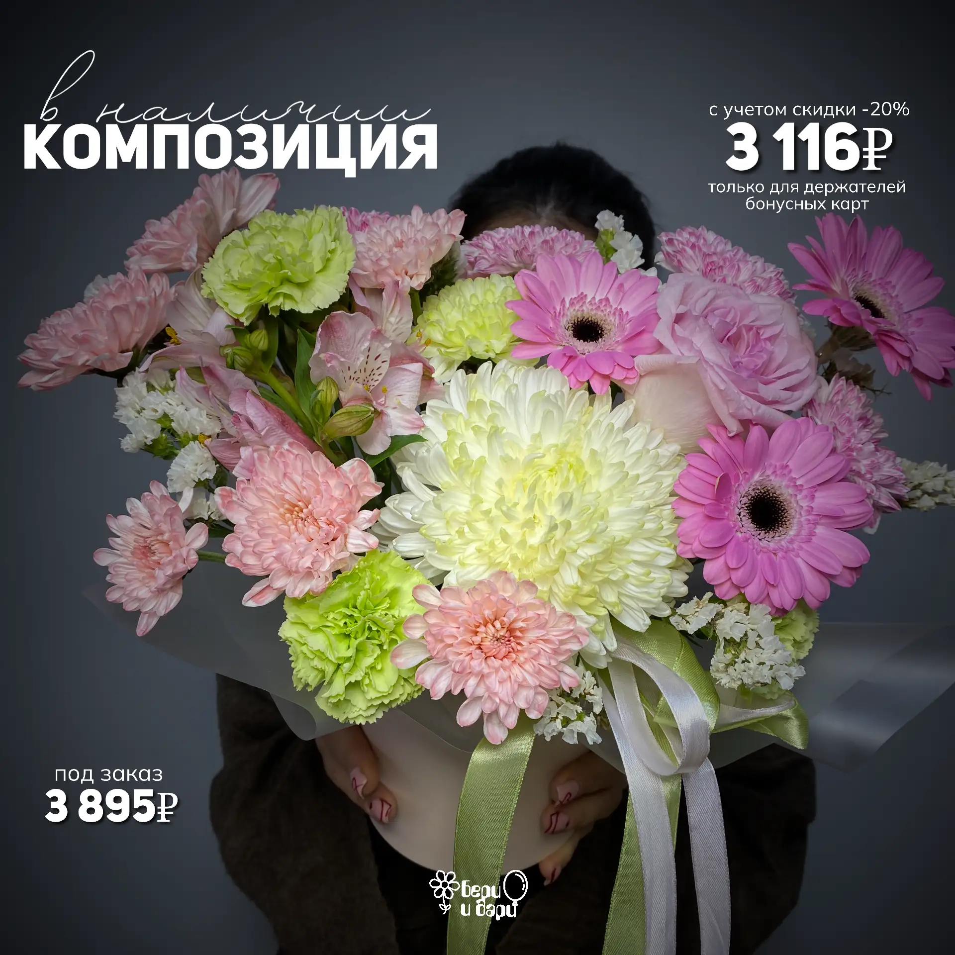 Букеты и композиции уже в наличии и ждут вас со скидкой -20%! 🌸