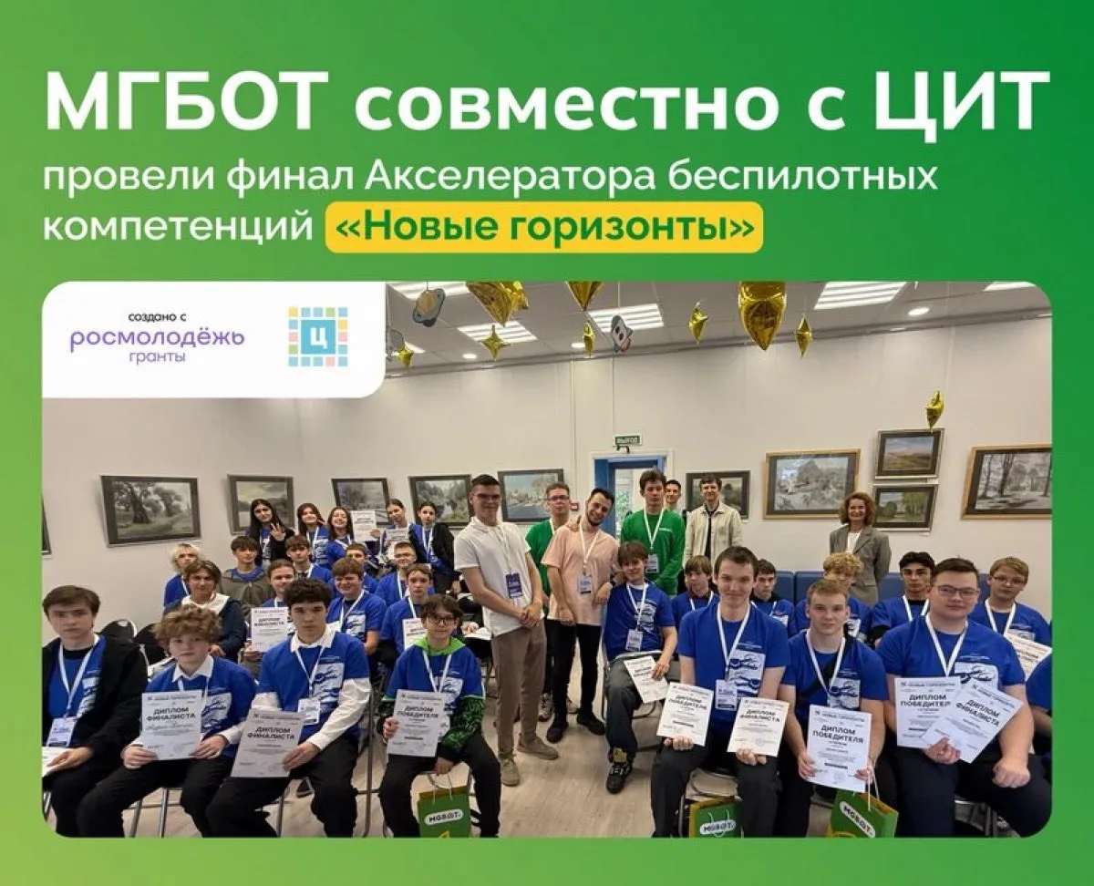 МГБОТ СОВМЕСТНО С ЦИТ ПРОВЕЛИ ФИНАЛ АКСЕЛЕРАТОРА «НОВЫЕ ГОРИЗОНТЫ»