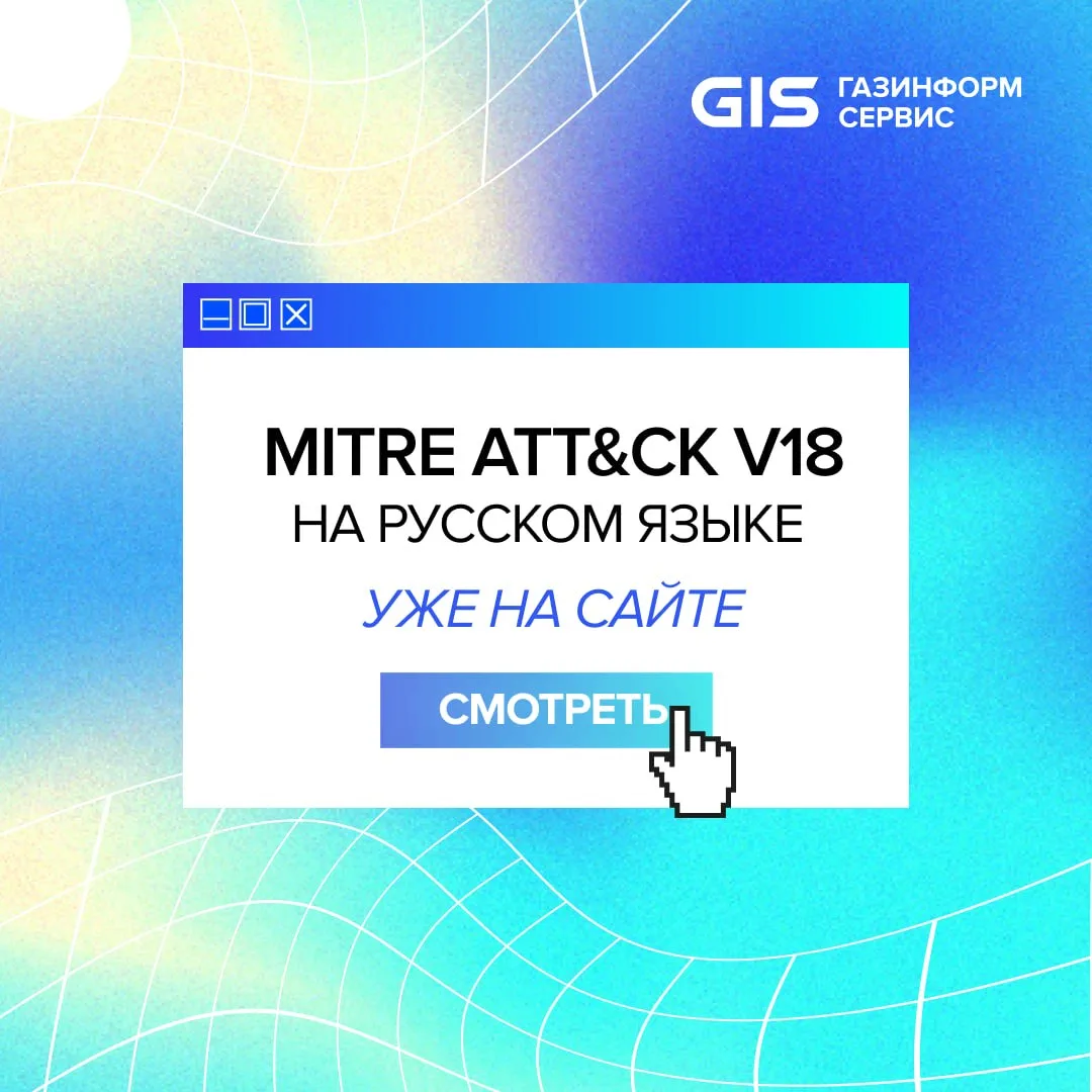 🛡MITRE ATT&CK v18 на русском языке уже на нашем сайте

MITRE ATT&CK — это база знаний о тактиках и 