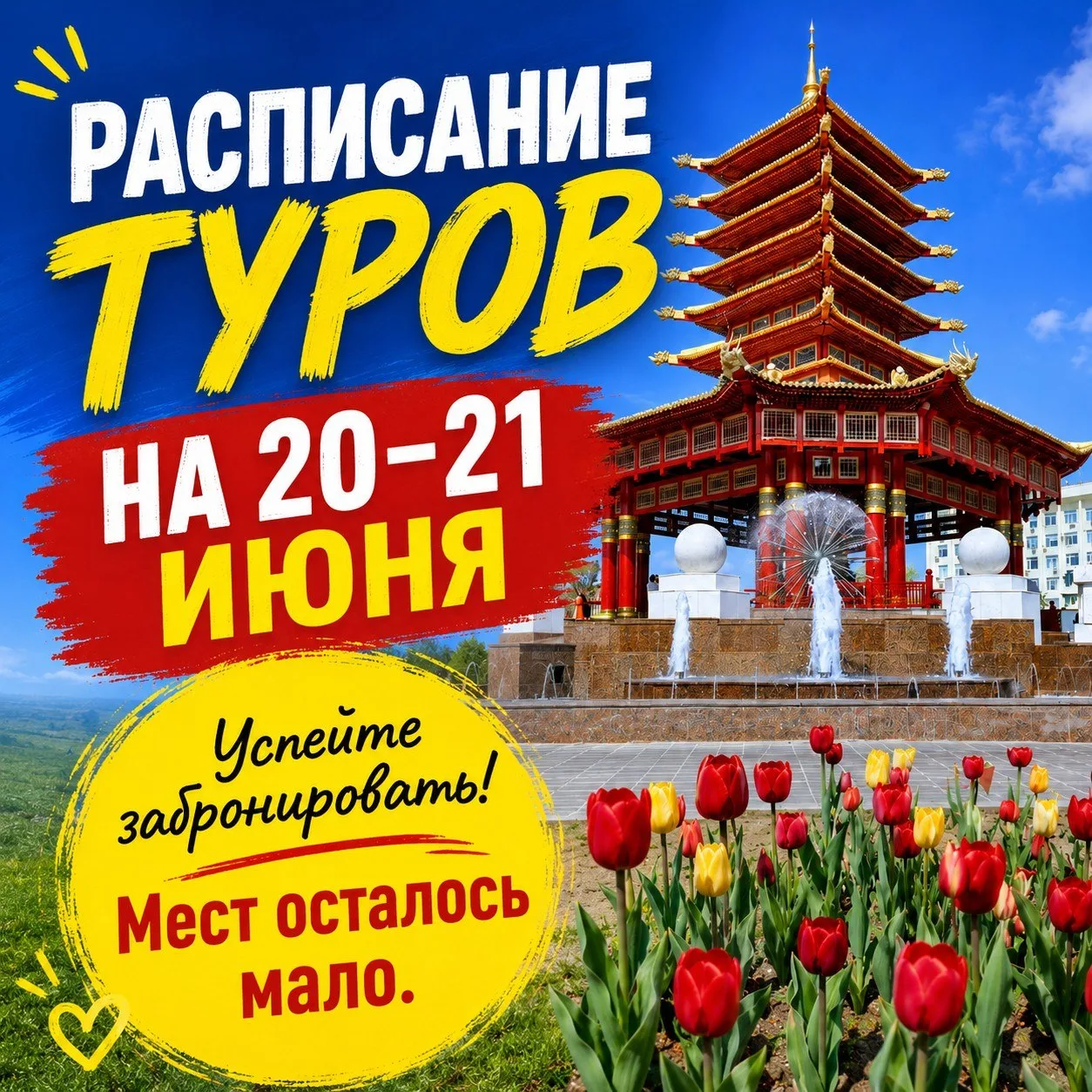 🔥 ПОСЛЕДНИЕ МЕСТА В ТУРЫ НА 20–21 ИЮНЯ! 🔥

Самые популярные направления почти полностью заброниров