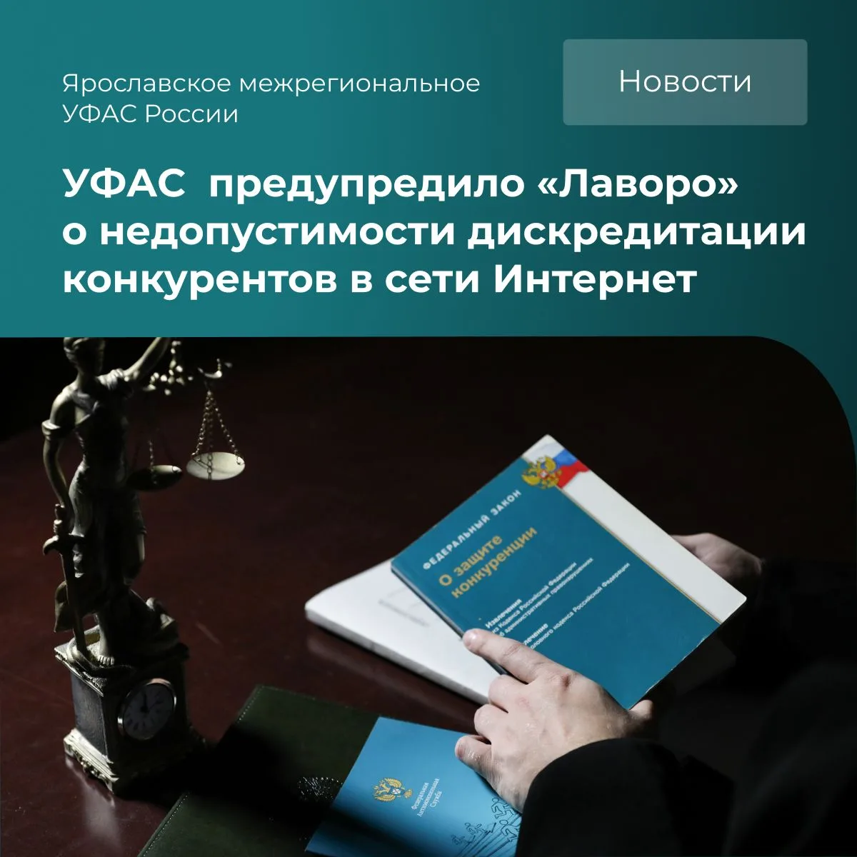 ❗Антимонопольная служба выдала предупреждение компании «Лаворо» (ИНН 4401170984).