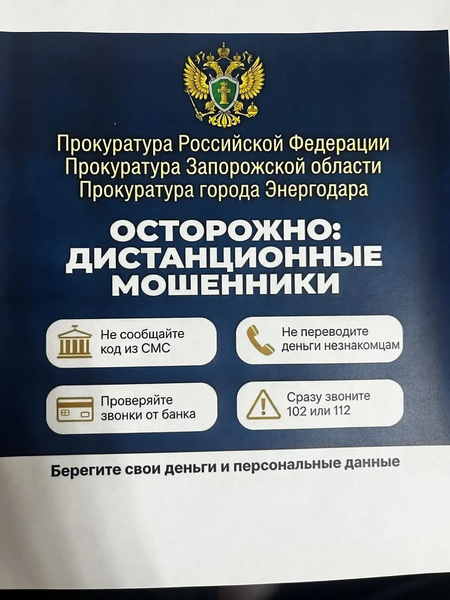 Осторожно: Дистанционные мошенники  Мошенники использует телефонные звонки, мессенджеры, поддельные 
