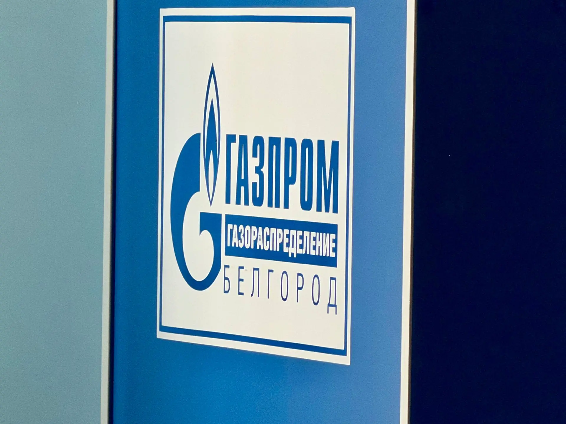 Встретился с рабочим коллективом филиала АО «Газпром газораспределение Белгород»
