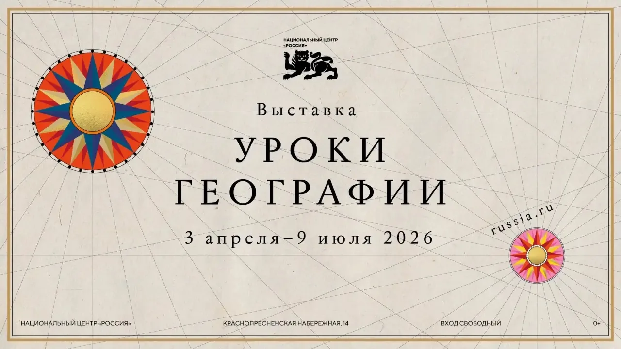 В НАЦИОНАЛЬНОМ ЦЕНТРЕ ОТКРЫЛАСЬ НОВАЯ ВЫСТАВКА «УРОКИ ГЕОГРАФИИ»