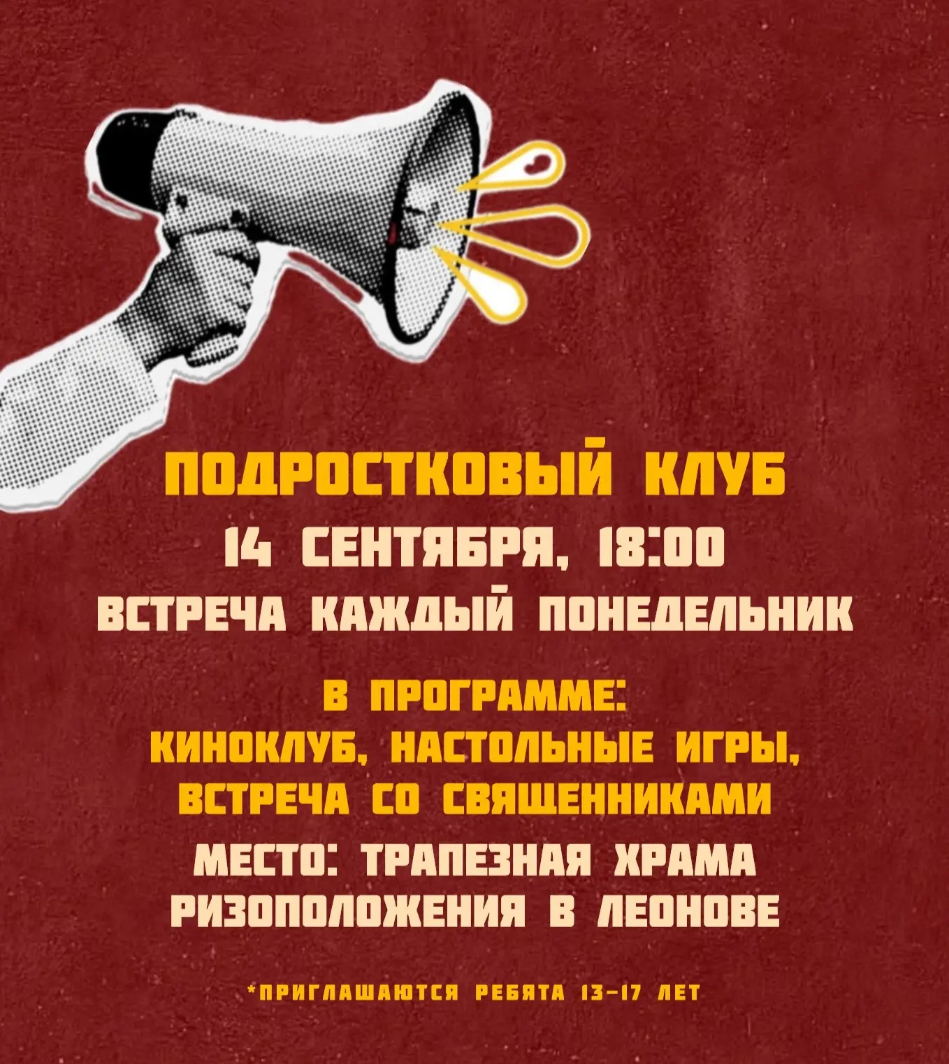 ✨Подростковый клуб в Леонове: ждем тех, кому от 13 до 17 лет!✨