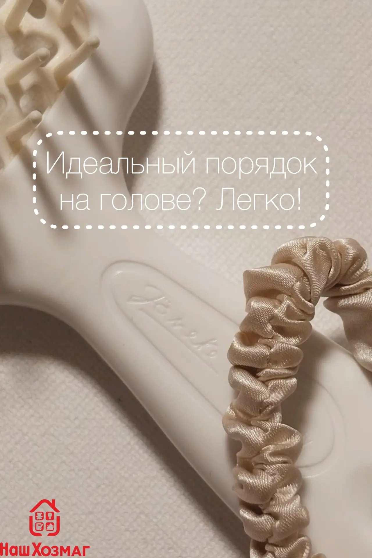 Девушки, вы же знаете, что правильно подобранная расческа-это 50% успеха красивой приче...