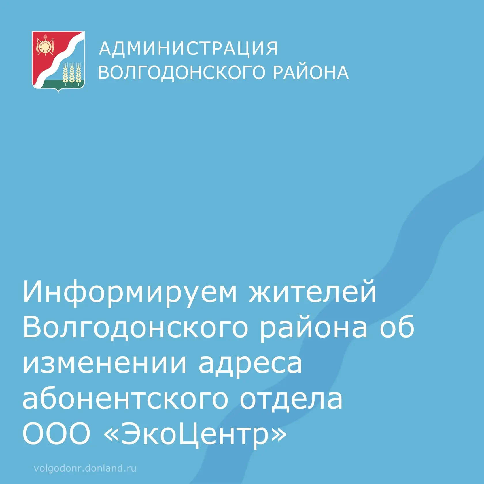 Уважаемые жители Волгодонского района!
