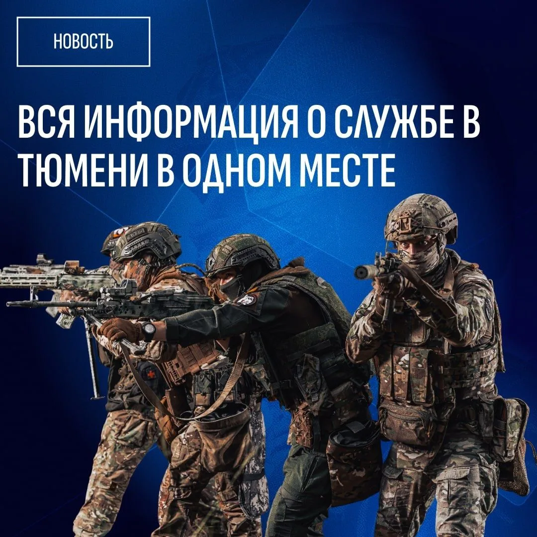 Все о службе по контракту в Тюменской области — на одном сайте