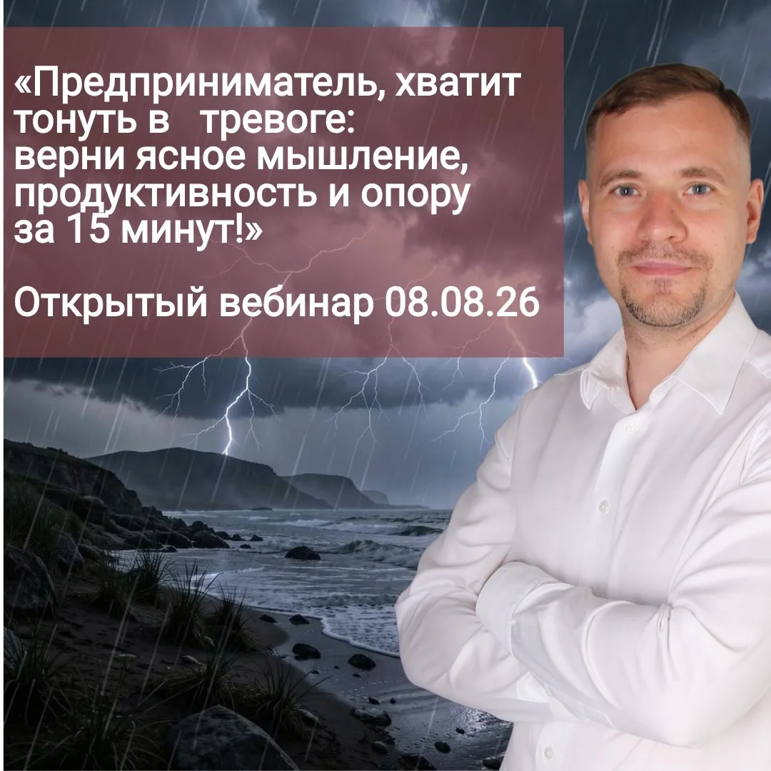 🆘«Предприниматель, хватит тонуть в тревоге: верни ясное мышление, продуктивность и опору за 15 мину