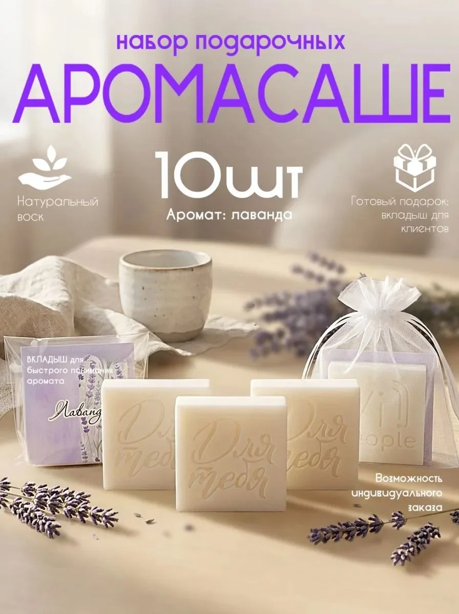 ⭐Набор подарочных аромасаше с ароматом Лаванды10шт

https://www.wildberries.ru/catalog/1294501048/de