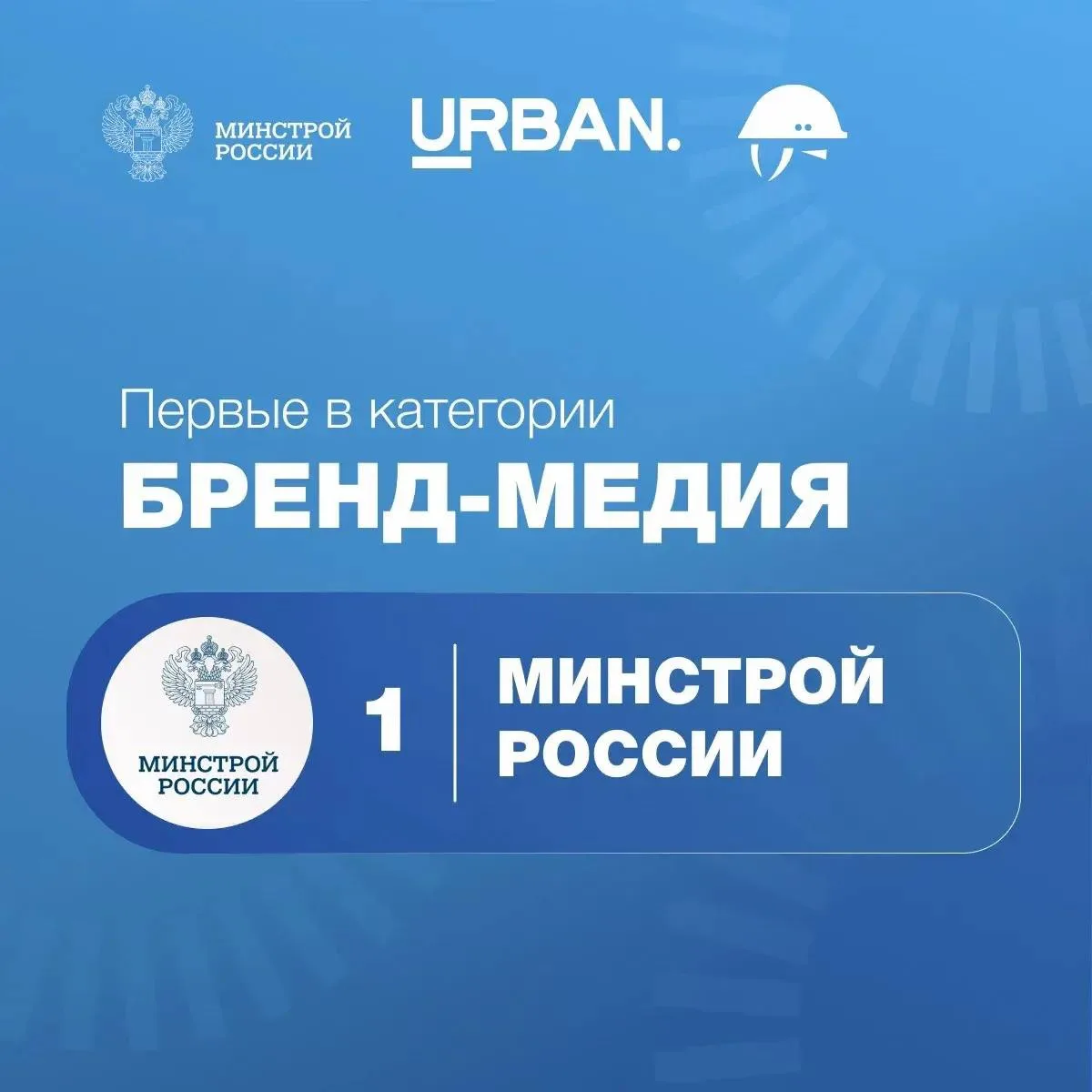Минстрой России возглавил рейтинг бренд-медиа о недвижимости