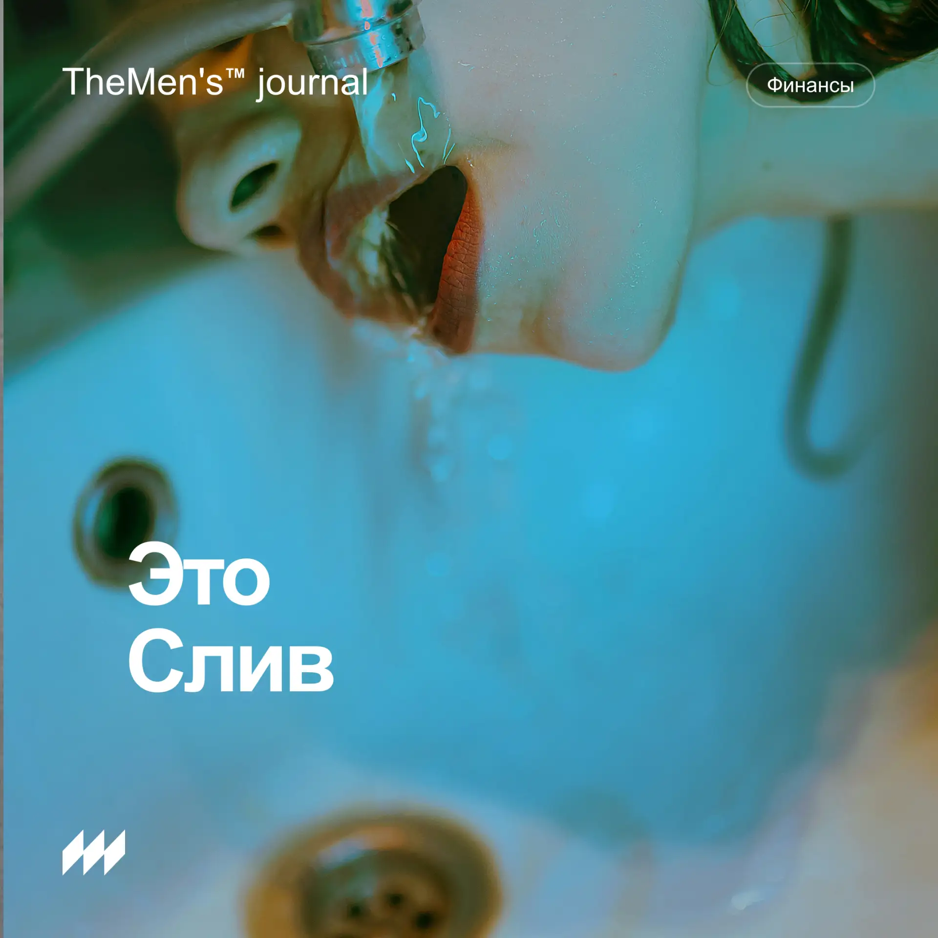 Ты не тратишь деньги. Ты их отпускаешь

Есть два способа расстаться с деньгами.
Первый — осознанный.