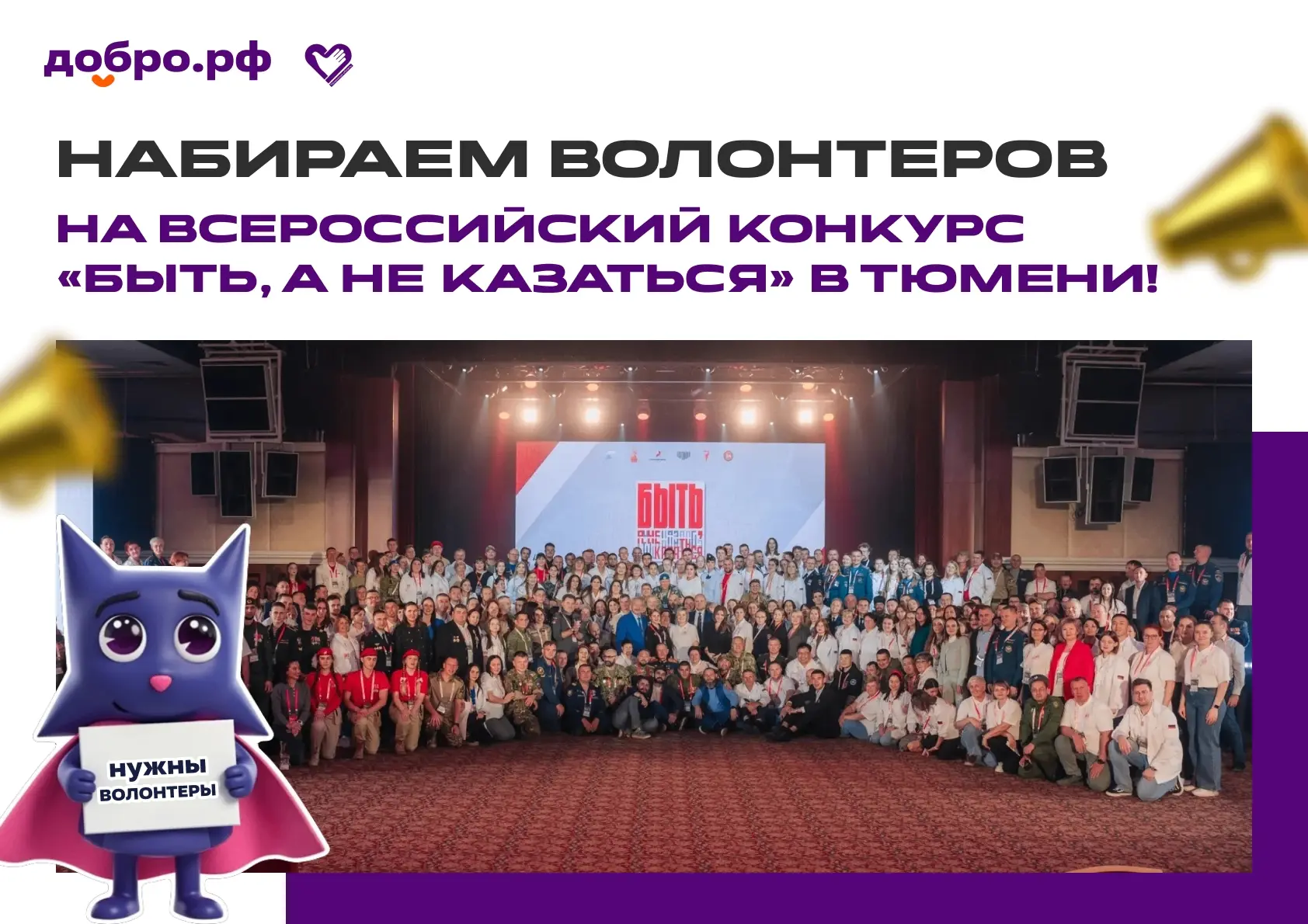 🤝Объявляем набор волонтёров на всероссийский конкурс «Быть, а не казаться» в Тюмени!