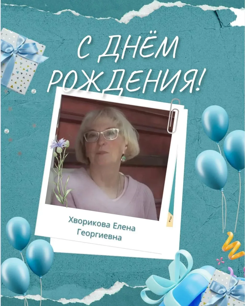 🎉 Сегодня с днём рождения поздравляем преподавателя кафедры русского языка № 4, старше...