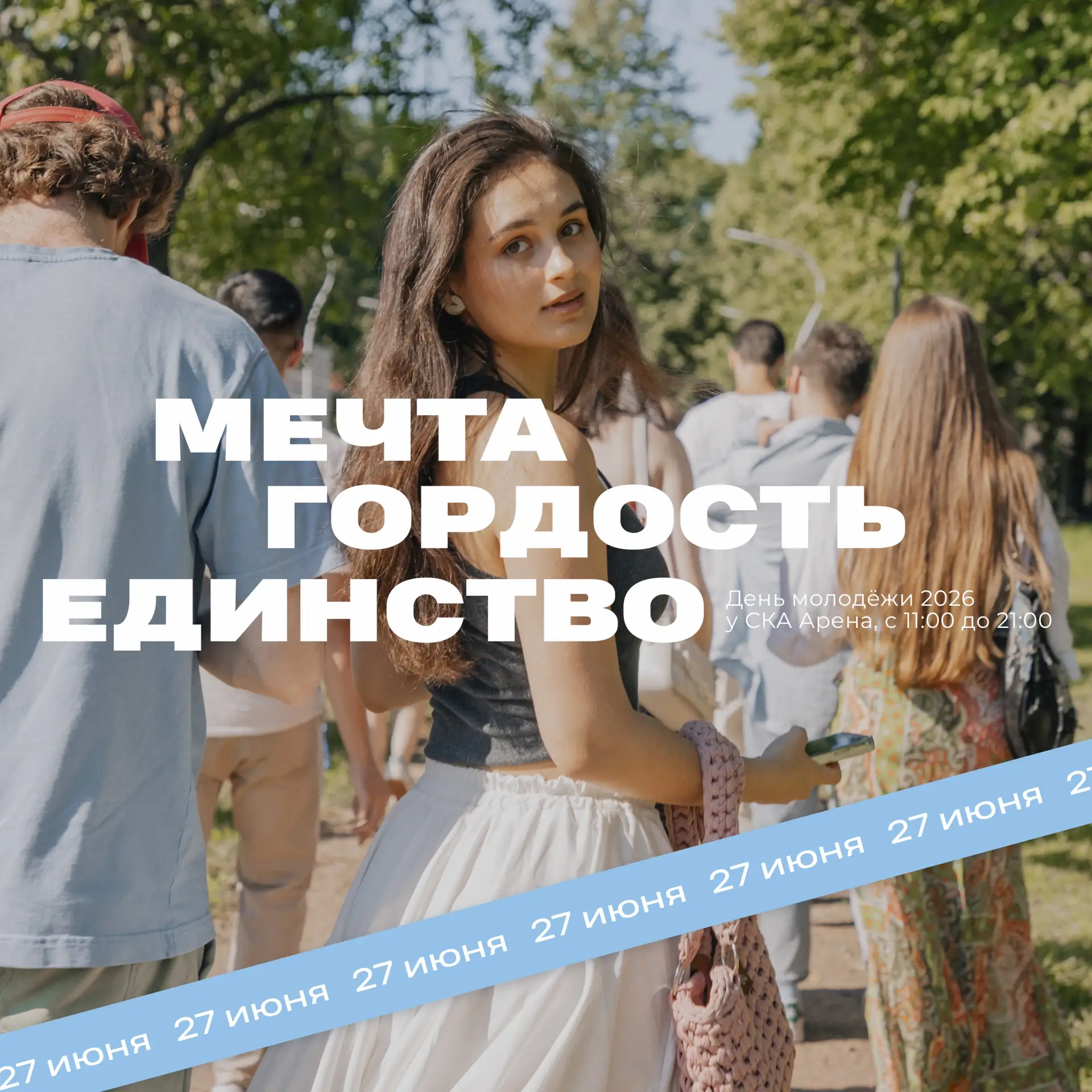 Готов ко Дню молодёжи?