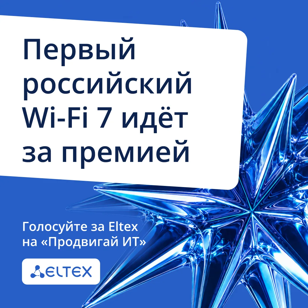 🔥 Первый российский Wi-Fi 7 идёт за премией
