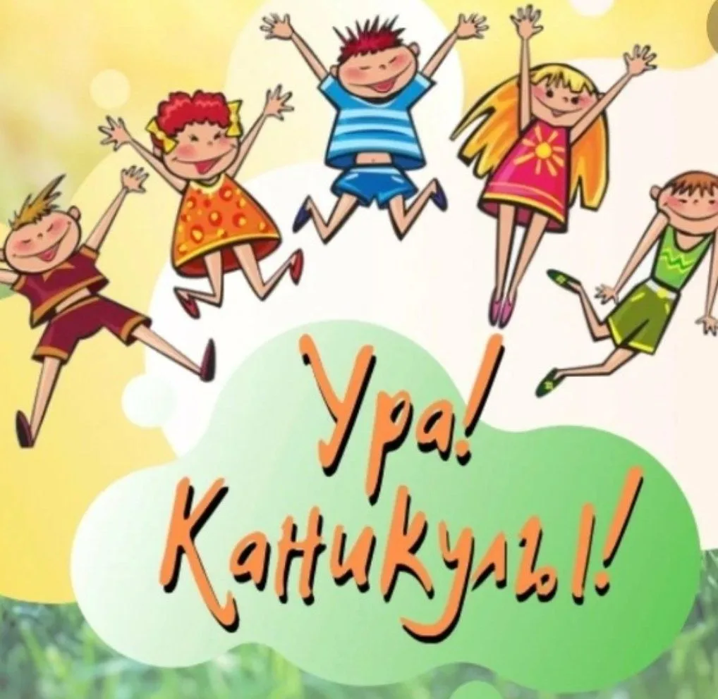 С 31 мая начинаются летние каникулы!!!
Поздравляем всех с началом каникул!
 Желаем:
 Ярких эмоций и 