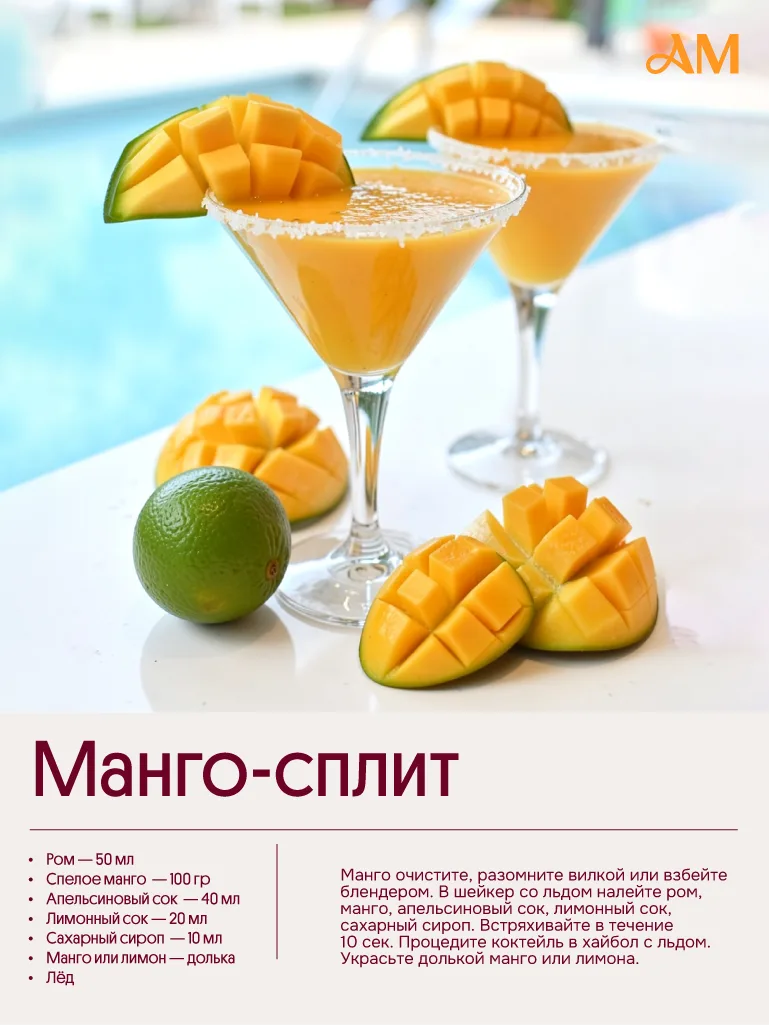 Манго-сплит