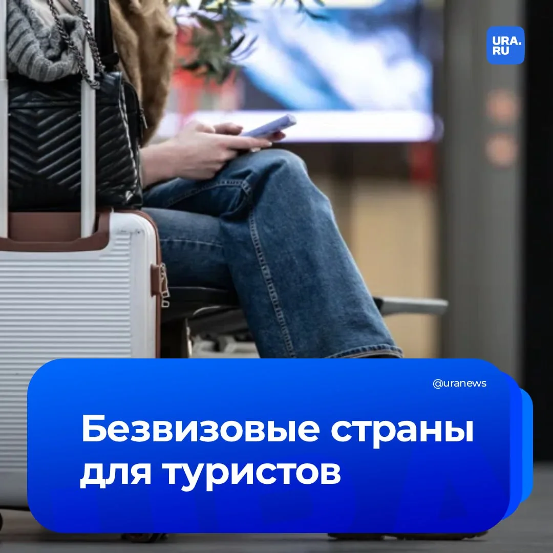 От Саудовской Аравии до Ямайки: куда уральцы могут полететь без визы   Жителям Урала, помимо привычн